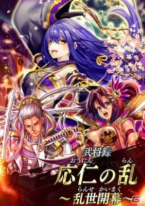 iOS/Android「戦国やらいでか -乱舞伝-」足利義政らが登場する武将パック「応仁の乱～乱世開幕～」が登場！の画像2