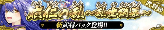 iOS/Android「戦国やらいでか -乱舞伝-」足利義政らが登場する武将パック「応仁の乱～乱世開幕～」が登場！の画像1