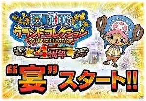 mobage「ONE PIECE グランドコレクション」記念ガシャやログインボーナスなどが開催される配信4周年記念キャンペーン「4周年の宴」が実施の画像1