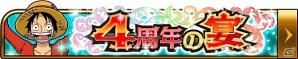 mobage「ONE PIECE グランドコレクション」記念ガシャやログインボーナスなどが開催される配信4周年記念キャンペーン「4周年の宴」が実施の画像2