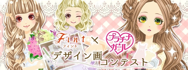 「プラチナ☆ガール」とファッションブランド「F i.n.t」のデザイン画コンテストが開催！グランプリ作品はアバター＆商品化の画像1