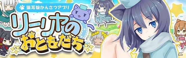 iOS版「リーリヤのおともだち」が1月25日に配信！ユカフィン・ドールさんが演じる新キャラクターも登場の画像1
