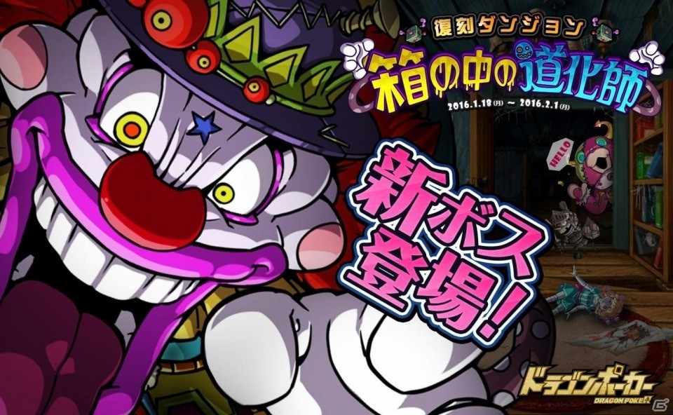 iOS/Android「ドラゴンポーカー」新たなボス「ミーグル」が出現！復刻スペシャルダンジョン「箱の中の道化師」が開催の画像1