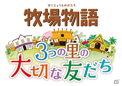 牧場物語の20周年記念作品！3DS「牧場物語 3つの里の大切な友だち」が2016年初夏に発売決定の画像1