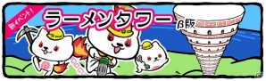 iOS/Android「ラーメン魂」初のチーム戦イベント「ラーメンタワー」が登場の画像1