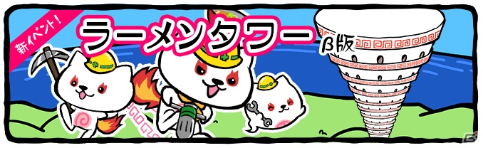 iOS/Android「ラーメン魂」初のチーム戦イベント「ラーメンタワー」が登場の画像1