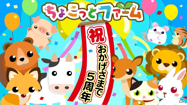 「ちょこっとファーム」GREE版の5周年突破を記念したイベント「5周年ありがとう祭 ちょこファでQ」が開始！の画像1