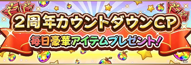 iOS/Android「フルボッコヒーローズX」さまざまなプレゼントがもらえる2周年記念キャンペーンが実施！の画像1