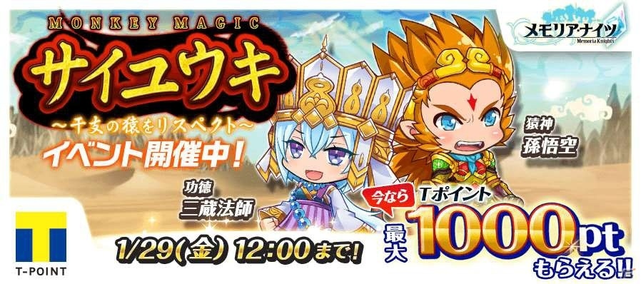 TSUTAYA オンラインゲーム「メモリア・ナイツ」新イベント「サイユウキ～干支の猿をリスペクト～」が開催！の画像1