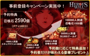 iOS/Android「ヒーローズウィル」美麗なプロモーションムービーが公開！事前登録キャンペーンのパワーアップイベントも実施の画像1