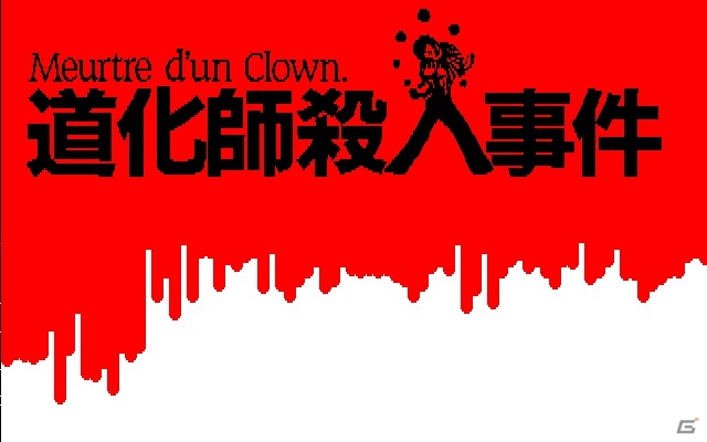 「プロジェクトEGG」にてシンキングラビットの「道化師殺人事件（PC-9801版）」が配信開始の画像1