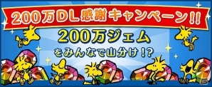 iOS/Android「スヌーピー ドロップス」人気の着替えが複数登場するイベント「パートナーカーニバル」が開催！200万DL突破記念キャンペーンも実施の画像9