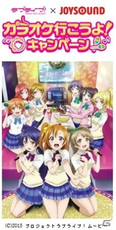 「ラブライブ！×JOYSOUND カラオケ行こうよ！キャンペーン2016」カラオケチェーン横断企画が開始！全国9店舗に「ラブライブ！スペシャルルーム」が登場の画像3