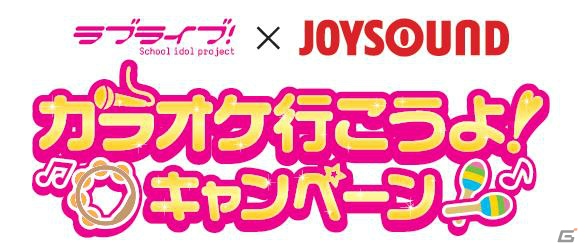 「ラブライブ！×JOYSOUND カラオケ行こうよ！キャンペーン2016」カラオケチェーン横断企画が開始！全国9店舗に「ラブライブ！スペシャルルーム」が登場の画像1