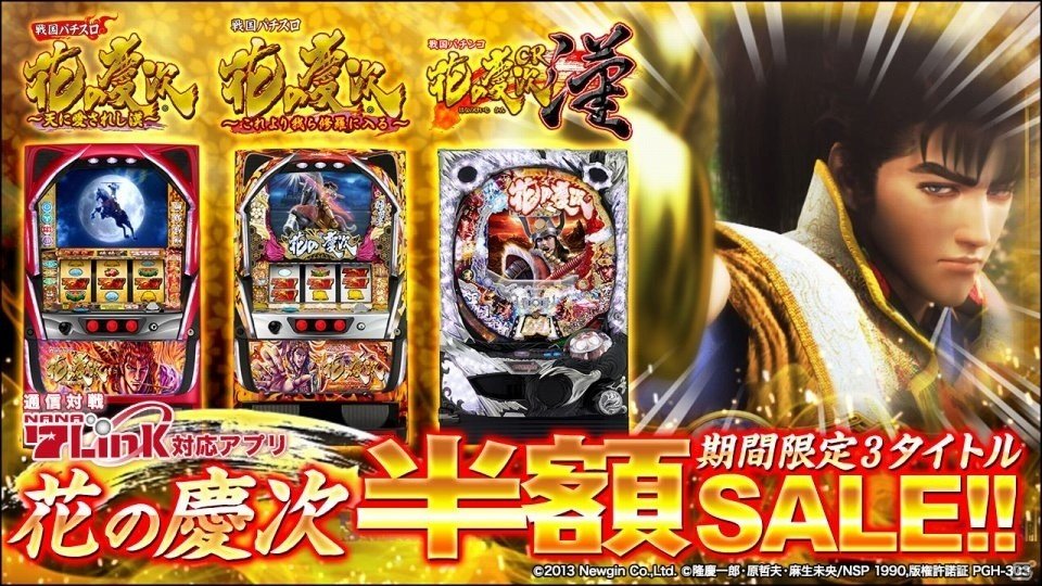 ニューギンが7Linkに参画！「花の慶次」アプリの3タイトル半額セールも実施の画像1