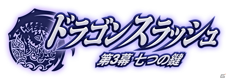 iOS/Android「ドラゴンスラッシュ」第3幕「七つの鍵」のアップデートが2月2日に実施―SSS仲間ガチャがもらえる事前登録キャンペーンも本日より開催！の画像1