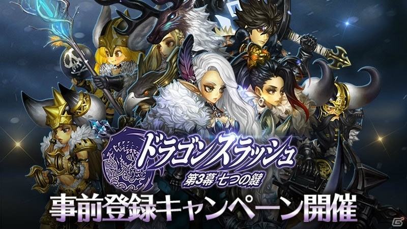 iOS/Android「ドラゴンスラッシュ」第3幕「七つの鍵」のアップデートが2月2日に実施―SSS仲間ガチャがもらえる事前登録キャンペーンも本日より開催！の画像2
