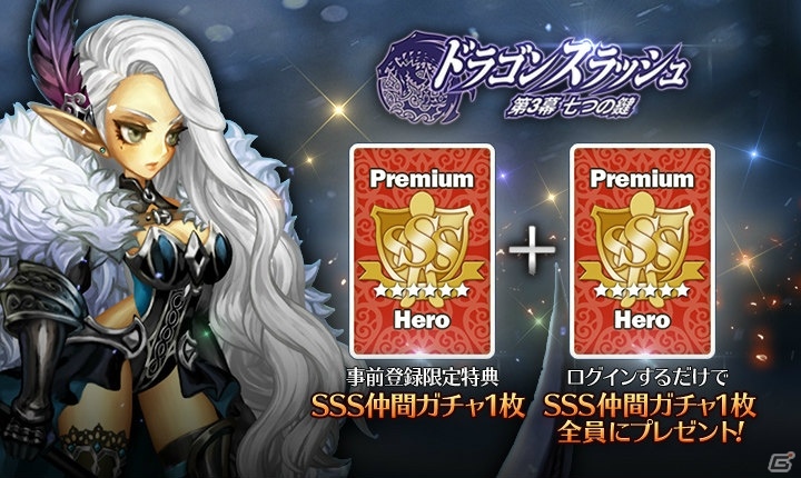 iOS/Android「ドラゴンスラッシュ」第3幕「七つの鍵」のアップデートが2月2日に実施―SSS仲間ガチャがもらえる事前登録キャンペーンも本日より開催！の画像3