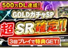 iOS/Android/PC「セガNET麻雀 MJ」500万DL達成を記念した「GOLDガチャSP”超”SR確定キャンペーン」が開催！