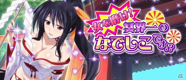 「ハイスクールD×D」巫女服の朱乃が登場！レイドイベント「女を磨け！冥界一のなでしこです！？」開催の画像1