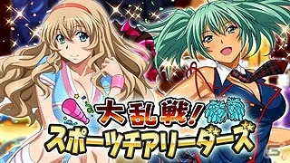 GREE/Mobage/dゲーム「一騎当千バーストファイト」闘士たちの応援でやる気も倍増！？レイドイベント「大乱戦！スポーツチアリーダーズ」が開催の画像1