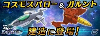 iOS/Android「宇宙戦艦ヤマト2199 BATTLE FIELD INFINITY」新ユニット「ガルント」と「コスモスパロー」が建造に登場！の画像1