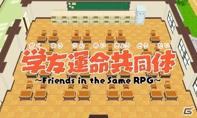 クラスメイトとともに超多感型RPGの世界へ！3DS「学友運命共同体」が本日配信の画像1