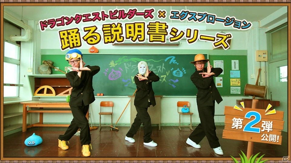 あの覆面ダンサーも参戦！エグスプロージョンが出演する「ドラゴンクエストビルダーズ」の“踊る説明書”第2弾「建ててみた」が公開の画像1