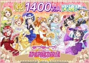 「ラブライブ！スクールアイドルフェスティバル」国内ユーザー数が1,400万人を突破―ラブカストーン毎日プレゼントが実施！の画像1