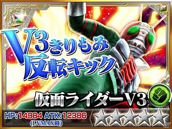 iOS/Android「仮面ライダー ストームヒーローズ」新たな★5ライダー「仮面ライダーV3」が登場！必殺技“V3 きりもみ反転キック”も完全再現の画像14