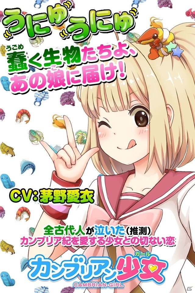 茅野愛衣さん主演のiOS/Android「カンブリアン少女」が配信―「なまこれ」スタッフが目を付けたのはカンブリア紀を愛する少女の画像1