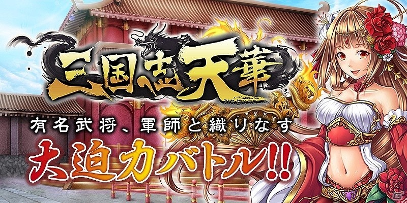 美しき三国武将たちを率いて天下を目指せ！「三国志天華」がdゲーム向けに配信決定―事前登録も開始の画像1