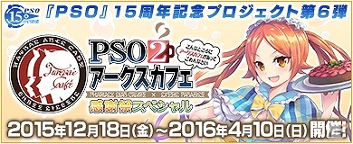 コラボカフェ「PSO2 アークスカフェ」本日より第2弾コラボメニュー3種が販売開始！購入特典の一部も第2弾バージョンに変更の画像1