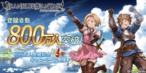 「グランブルーファンタジー」登録者800万人突破キャンペーンが開催！アイテムプレゼントやスターレジェンド10連ガチャなど8大企画が用意の画像1