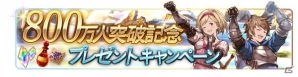 「グランブルーファンタジー」登録者800万人突破キャンペーンが開催！アイテムプレゼントやスターレジェンド10連ガチャなど8大企画が用意の画像2