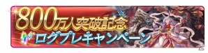 「グランブルーファンタジー」登録者800万人突破キャンペーンが開催！アイテムプレゼントやスターレジェンド10連ガチャなど8大企画が用意の画像3