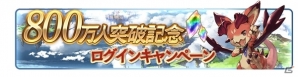 「グランブルーファンタジー」登録者800万人突破キャンペーンが開催！アイテムプレゼントやスターレジェンド10連ガチャなど8大企画が用意の画像4