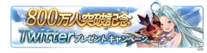 「グランブルーファンタジー」登録者800万人突破キャンペーンが開催！アイテムプレゼントやスターレジェンド10連ガチャなど8大企画が用意の画像5