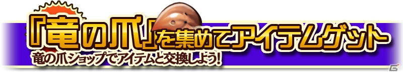 iOS/Android「クロノドラゴン～ななつの光と太初の樹～」スペシャル討伐イベント第2弾が開催！竜の爪ショップもオープンの画像3