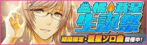 iOS/Android「夢色キャスト」橘蒼星の誕生日記念ソロ楽曲「誰もが明日に出会うのなら」が登場！お得な夢石キャンペーンも実施の画像1