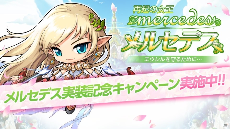 iOS/Android「メイプルストーリーポケット」新キャラクター「メルセデス」が実装決定！実装記念キャンペーンも開催の画像1
