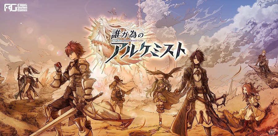 iOS/Android「誰ガ為のアルケミスト」事前登録者数が25万人を突破！事前登録特典の“事前登録限定10連ガチャチケット”が4枚プレゼントの画像1