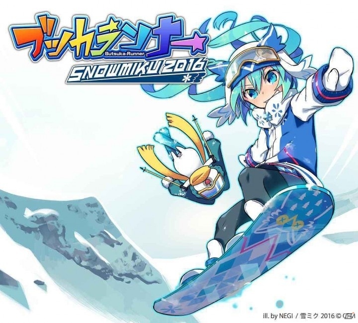 「SNOW MIKU 2016」の公式ゲームアプリ「ブツカランナー SNOW MIKU 2016 Edition」がiOS/Android向けに配信開始！の画像1