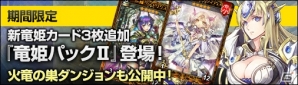PC「ディヴァイン・グリモワール」に「竜姫パックII」が登場！パック購入キャンペーンも開催の画像7