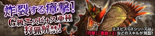 「モンスターハンター フロンティアG」G級エスピナス亜種が狩猟解禁！「剛種～烈種武具強化プロジェクト」などもスタートの画像1