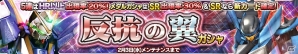 iOS/Android「ガンダムコンクエスト」目玉はSR V2ガンダムとSR ブレイヴ指揮官用試験機！「反抗の翼ガシャ」が登場の画像1