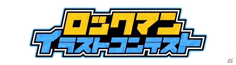 「ロックマン クラシックス コレクション」発売記念イラストコンテストが募集開始！店舗特典＆イーカプコン限定版の新情報も紹介の画像1