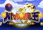 「メゾン・ド・魔王」を原作としたAndroid向けタワーディフェンスゲーム「バトル・ド・魔王」が配信開始