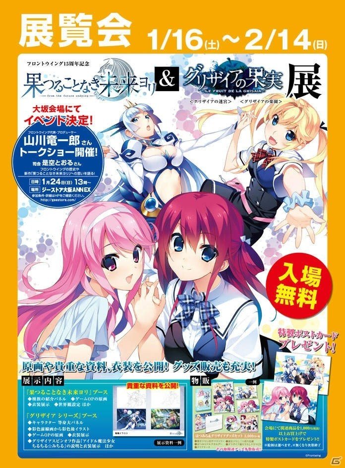 「グリザイア」シリーズと「果つることなき未来ヨリ」の資料展覧会がジーストア大阪 ANNEXで開催中！山川竜一郎氏のトークショーもの画像1