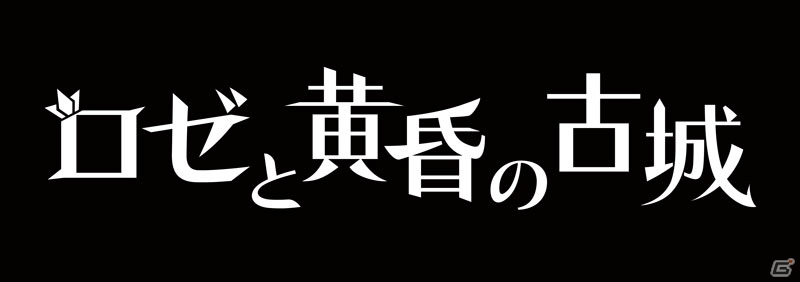 PS Vita「ロゼと黄昏の古城」が4月28日に発売―荒廃した古城を“茨の力”を使って進むアクションゲームの画像1